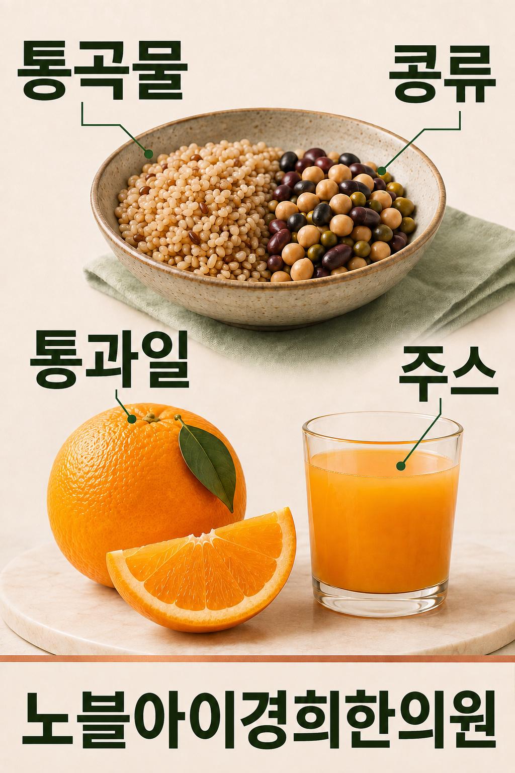 통곡물과 콩류, 통과일과 주스를 식품 형태로 구분한 그림