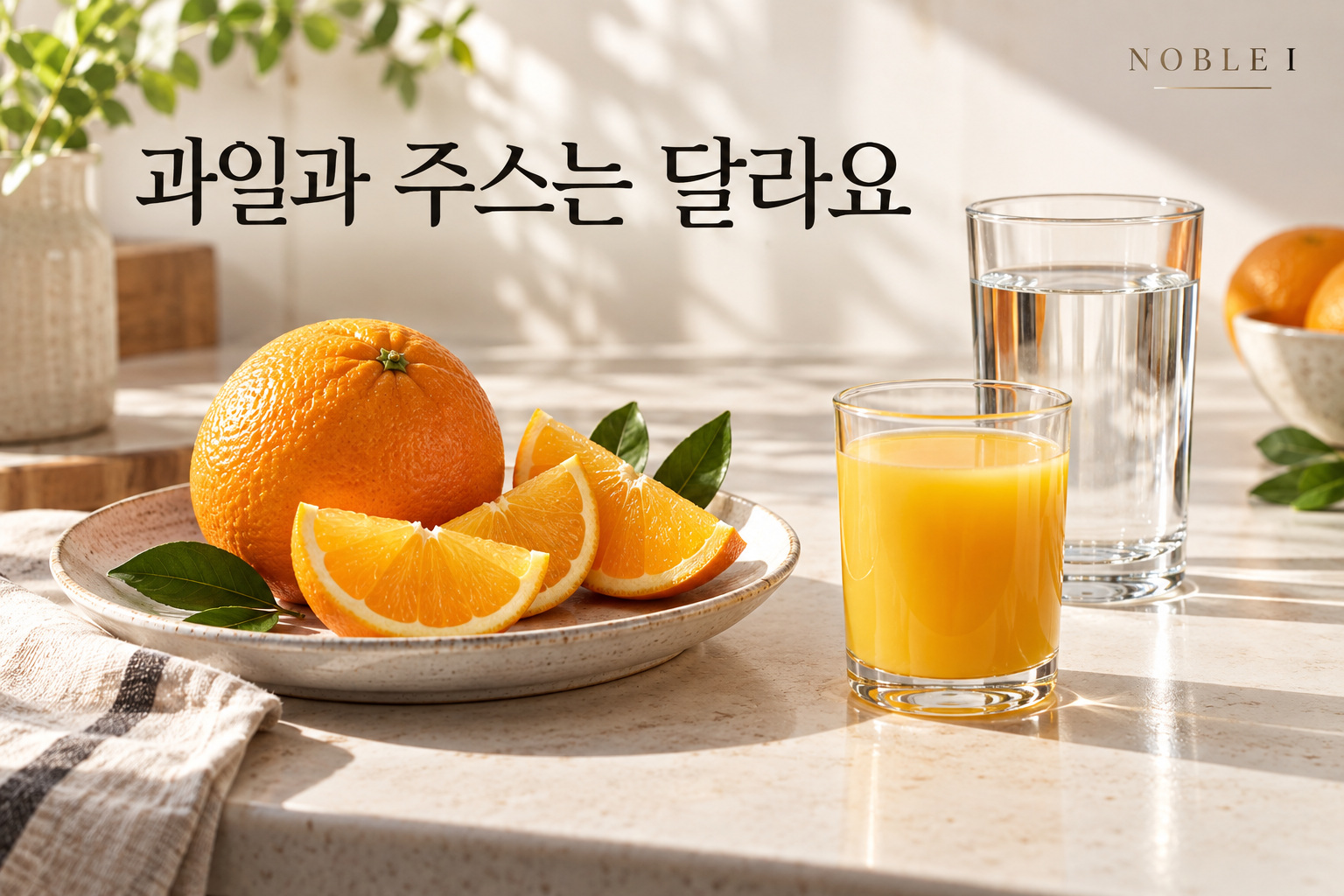 통과일과 작은 주스잔, 물잔을 나란히 둔 식탁