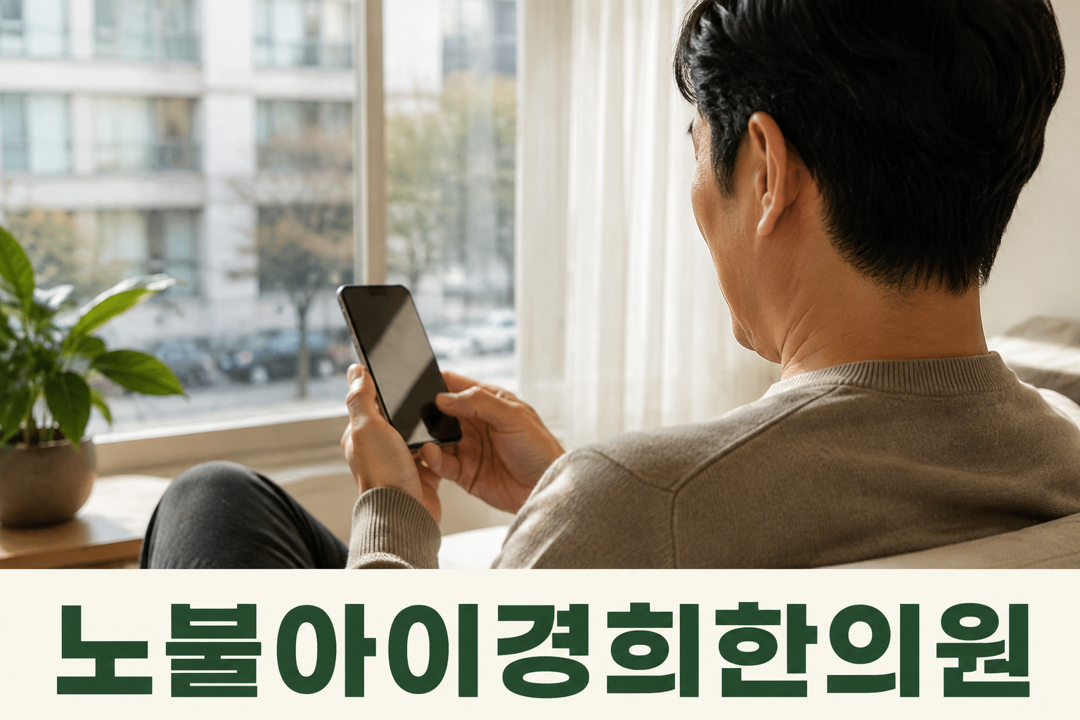 창가에서 휴대전화를 읽는 성인의 어깨 너머 모습