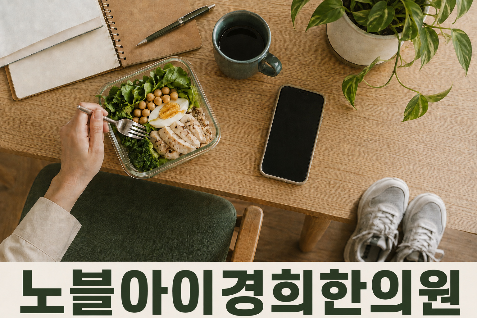 도시락·커피·휴대전화와 운동화가 놓인 평소 업무 공간