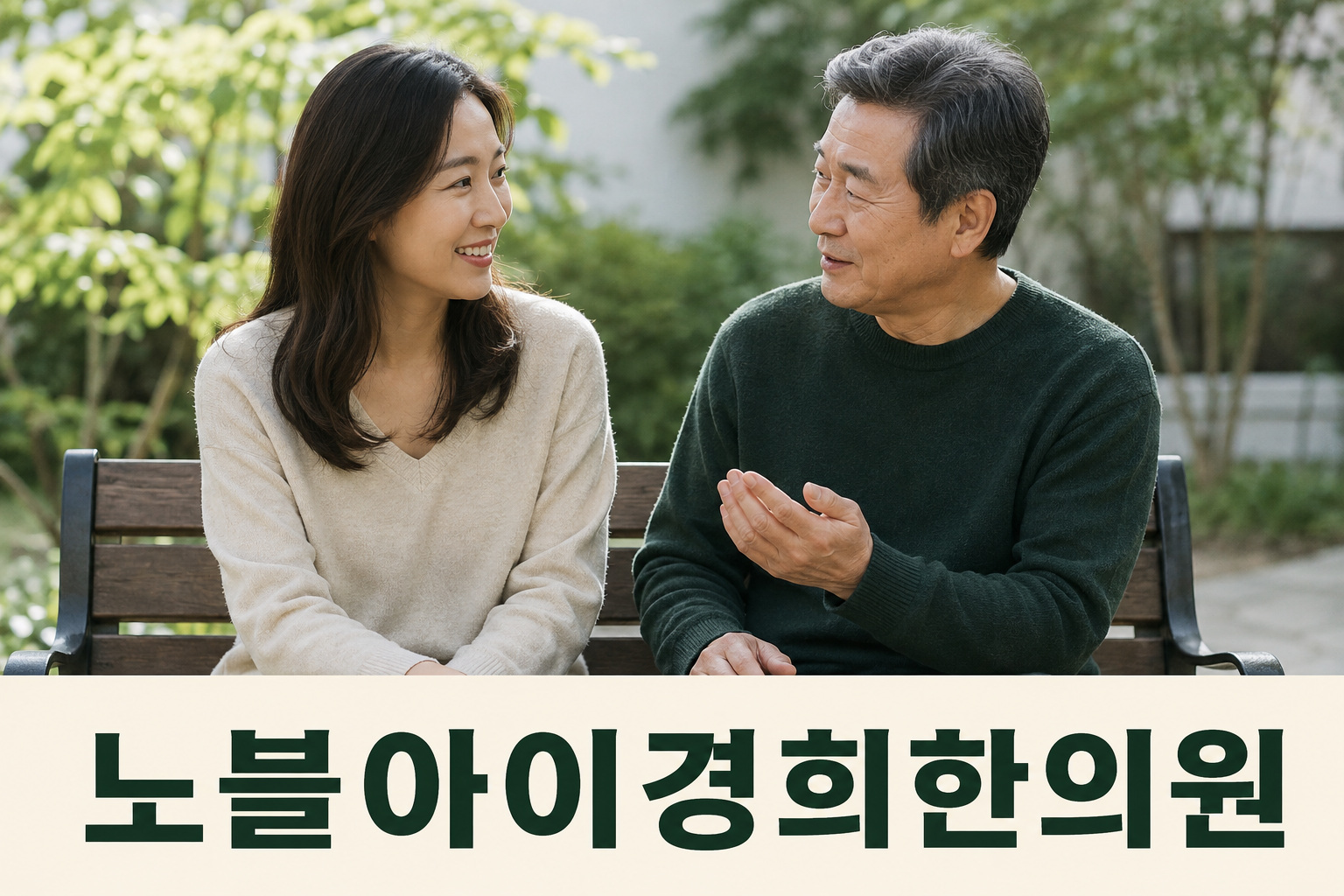 정원 벤치에 나란히 앉아 대화하는 두 성인